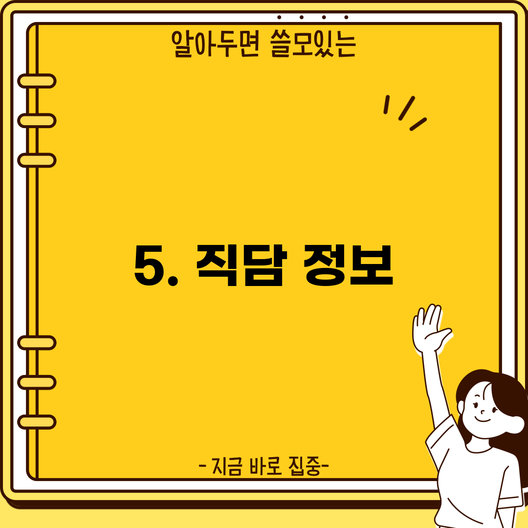 5. 직담 정보