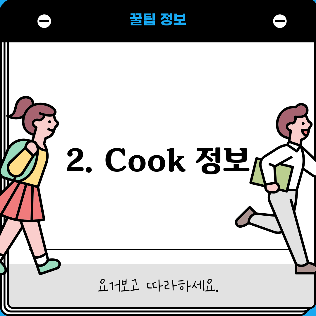 2. Cook 정보