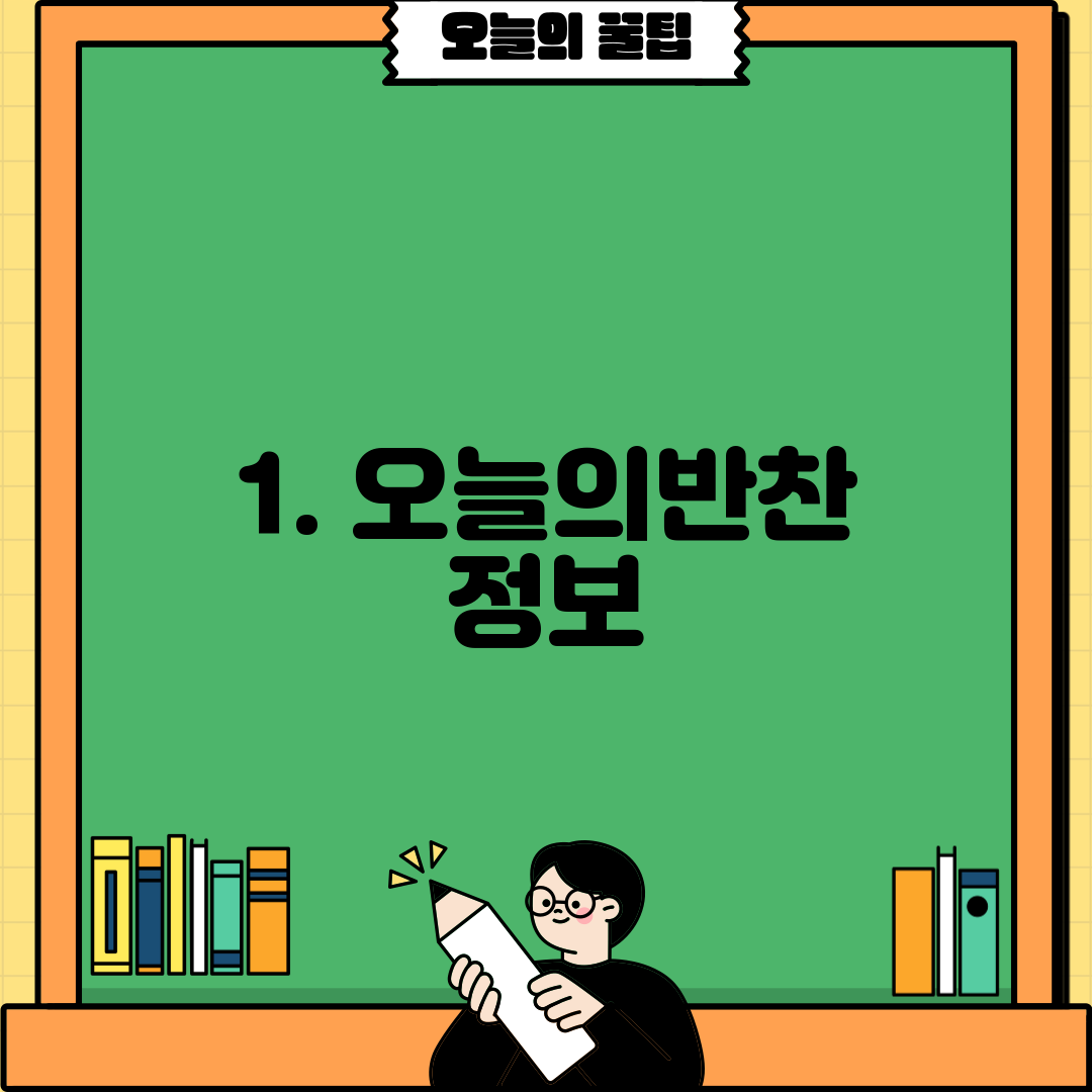 1. 오늘의반찬 정보