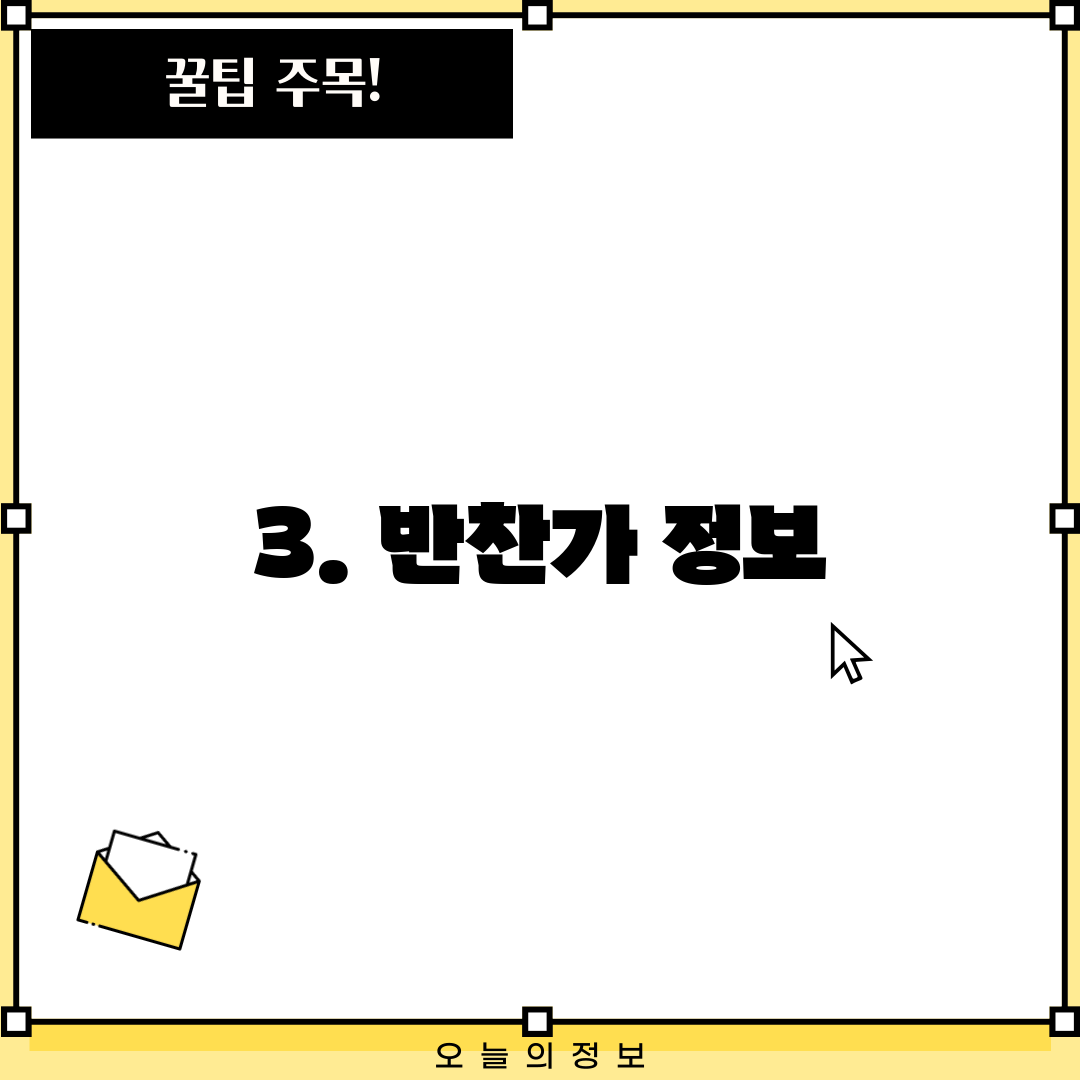 3. 반찬가 정보
