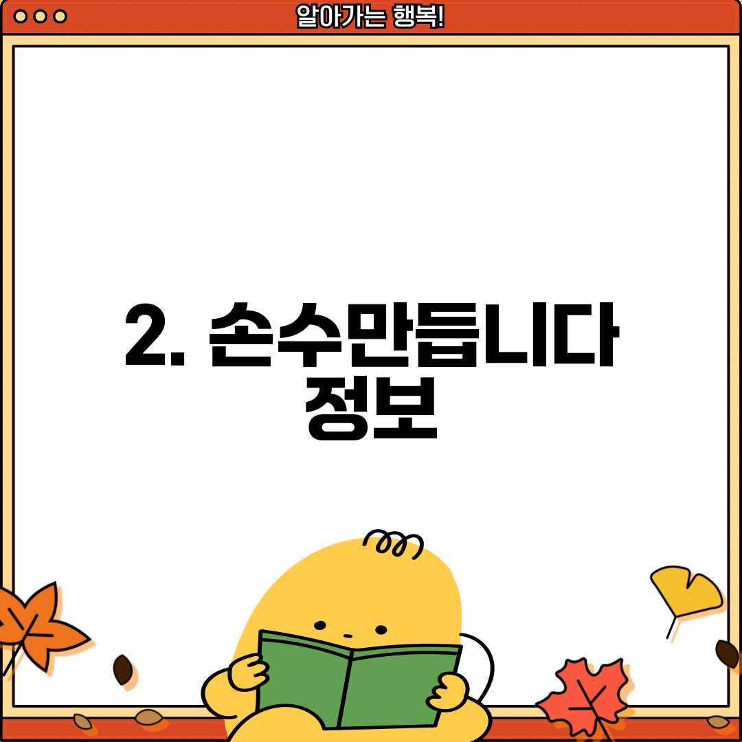 2. 손수만듭니다 정보