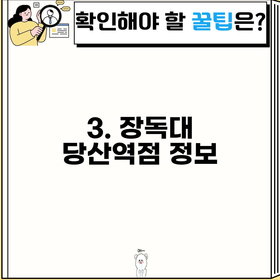 3. 장독대 당산역점 정보