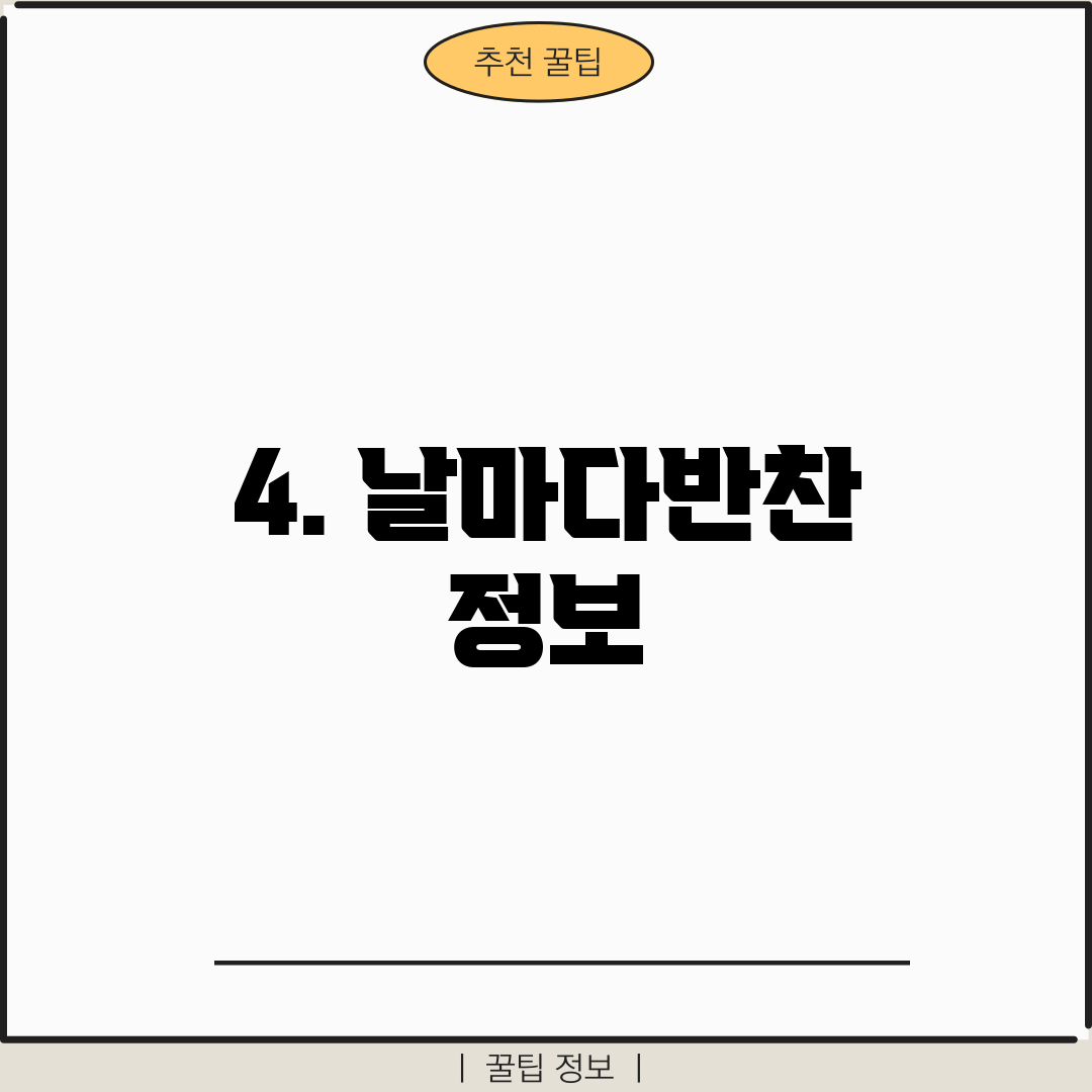 4. 날마다반찬 정보