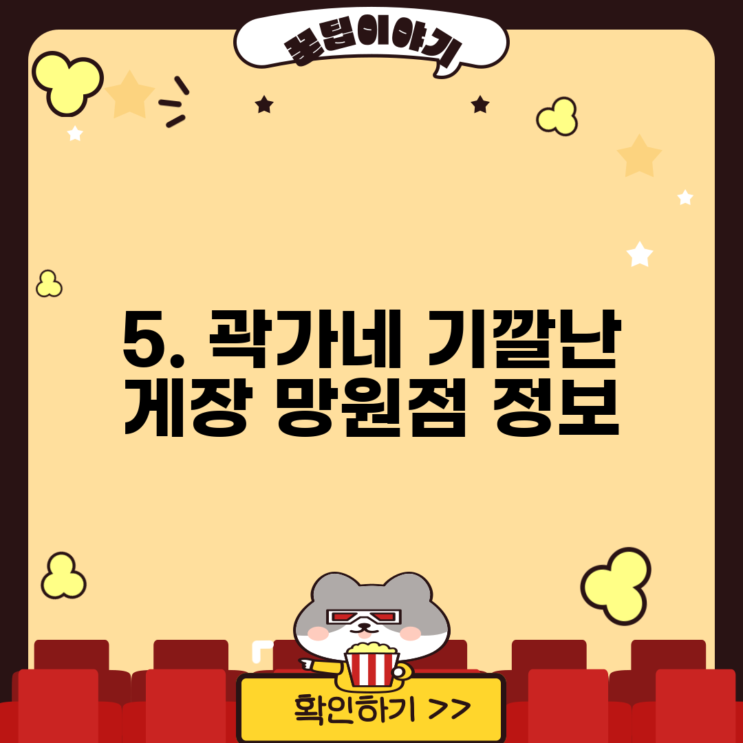 5. 곽가네 기깔난 게장 망원점 정보