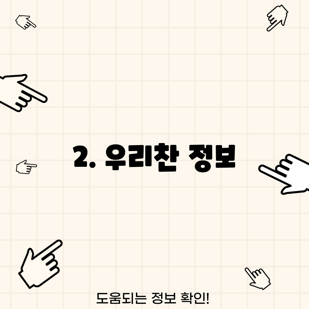 2. 우리찬 정보