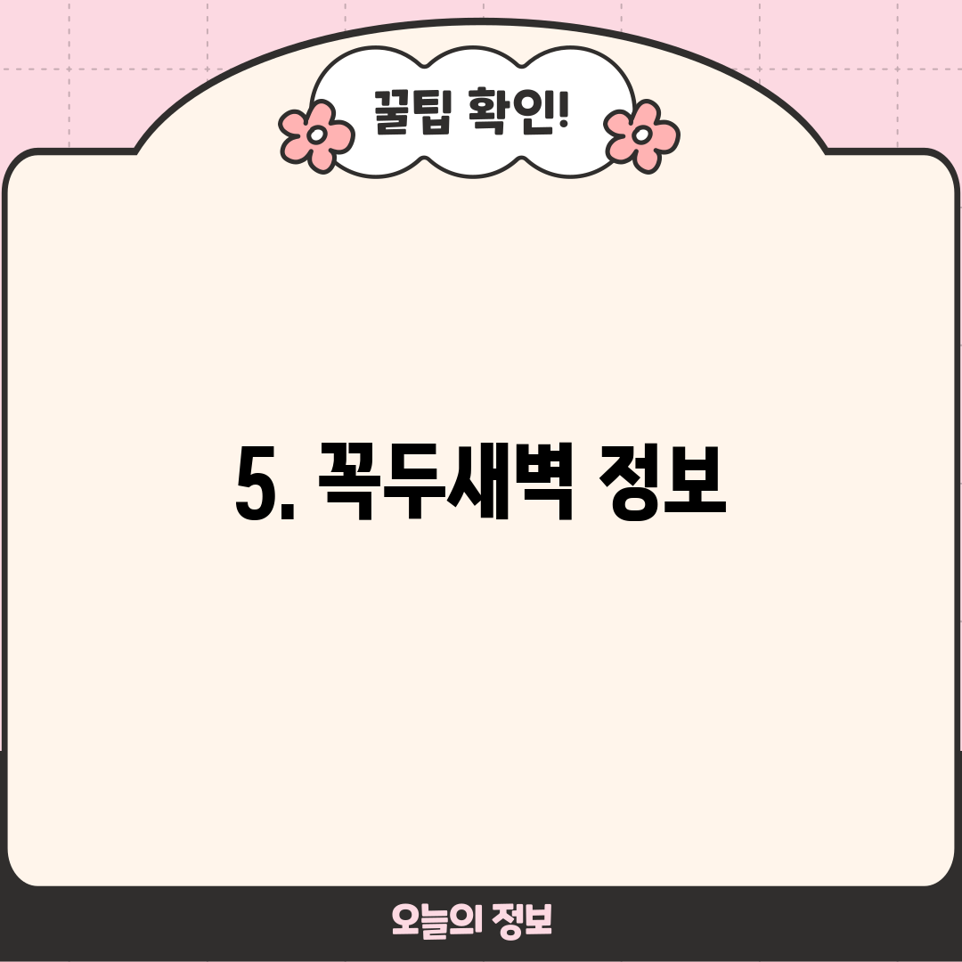5. 꼭두새벽 정보