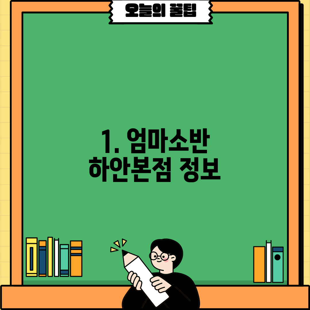 1. 엄마소반 하안본점 정보