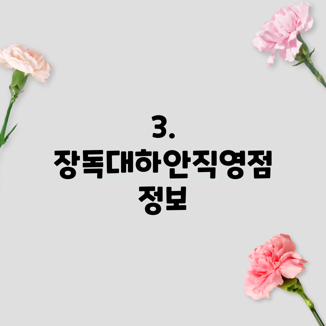 3. 장독대하안직영점 정보