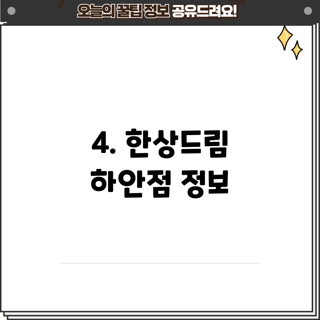 4. 한상드림 하안점 정보
