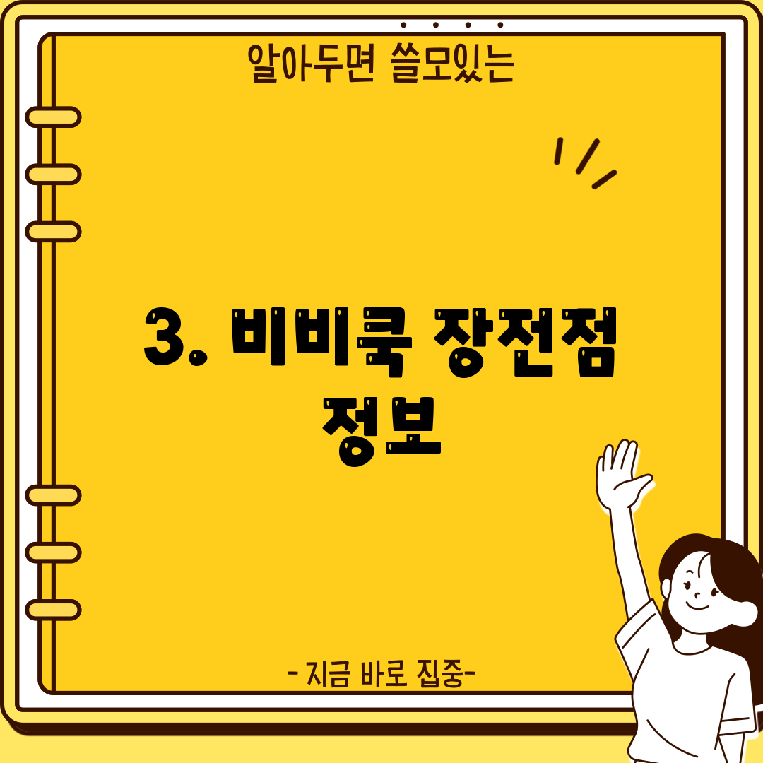 3. 비비쿡 장전점 정보