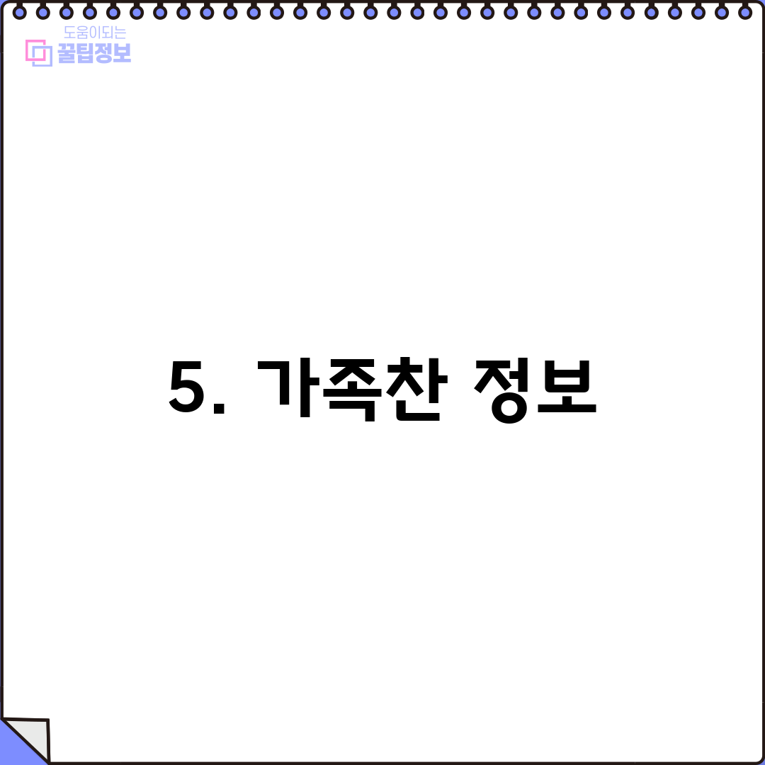 5. 가족찬 정보