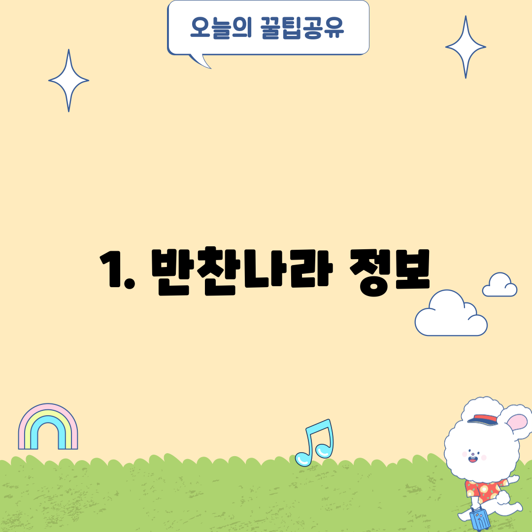 1. 반찬나라 정보