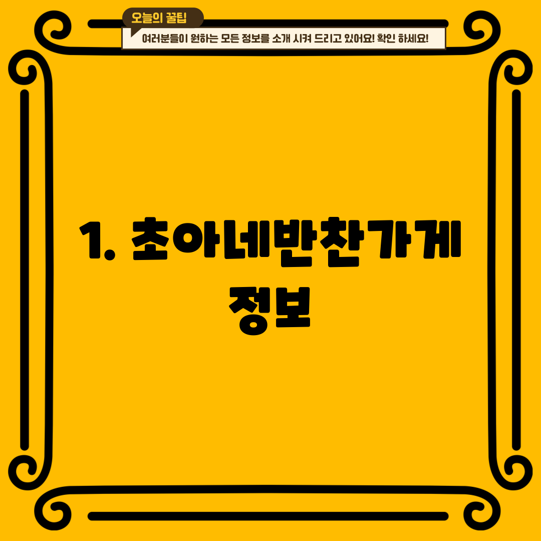 1. 초아네반찬가게 정보