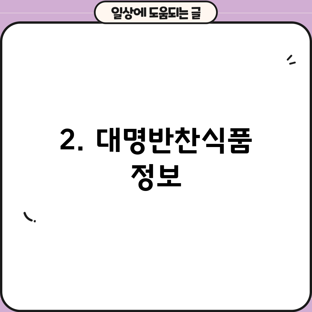 2. 대명반찬식품 정보