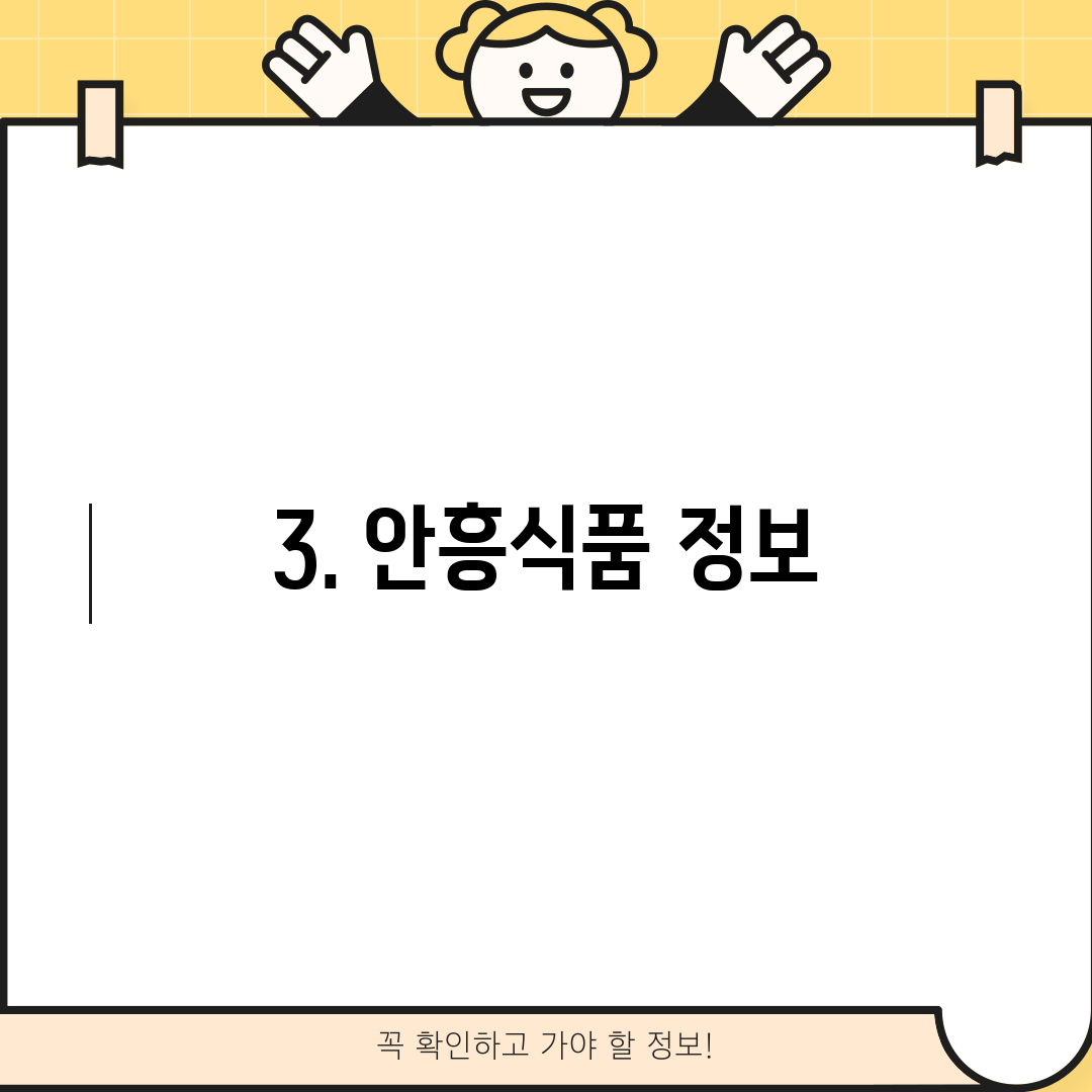 3. 안흥식품 정보