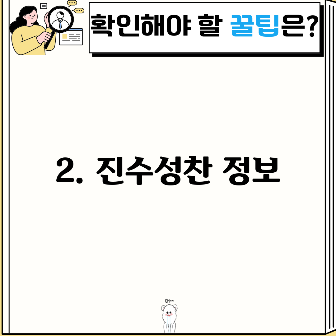 2. 진수성찬 정보