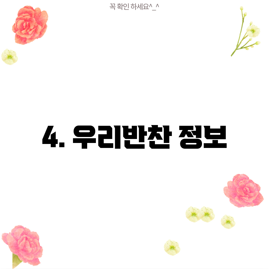 4. 우리반찬 정보