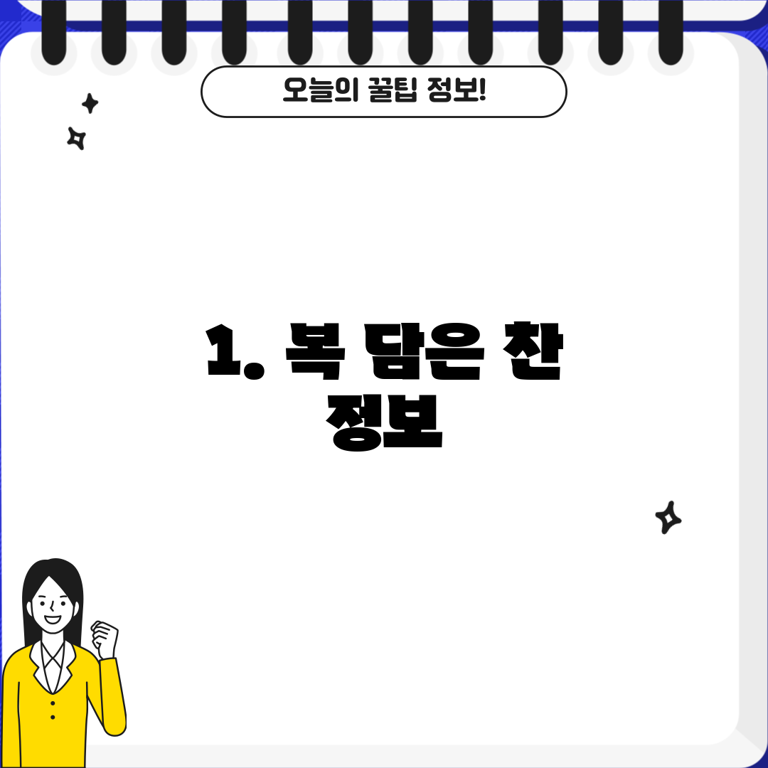 1. 복 담은 찬 정보