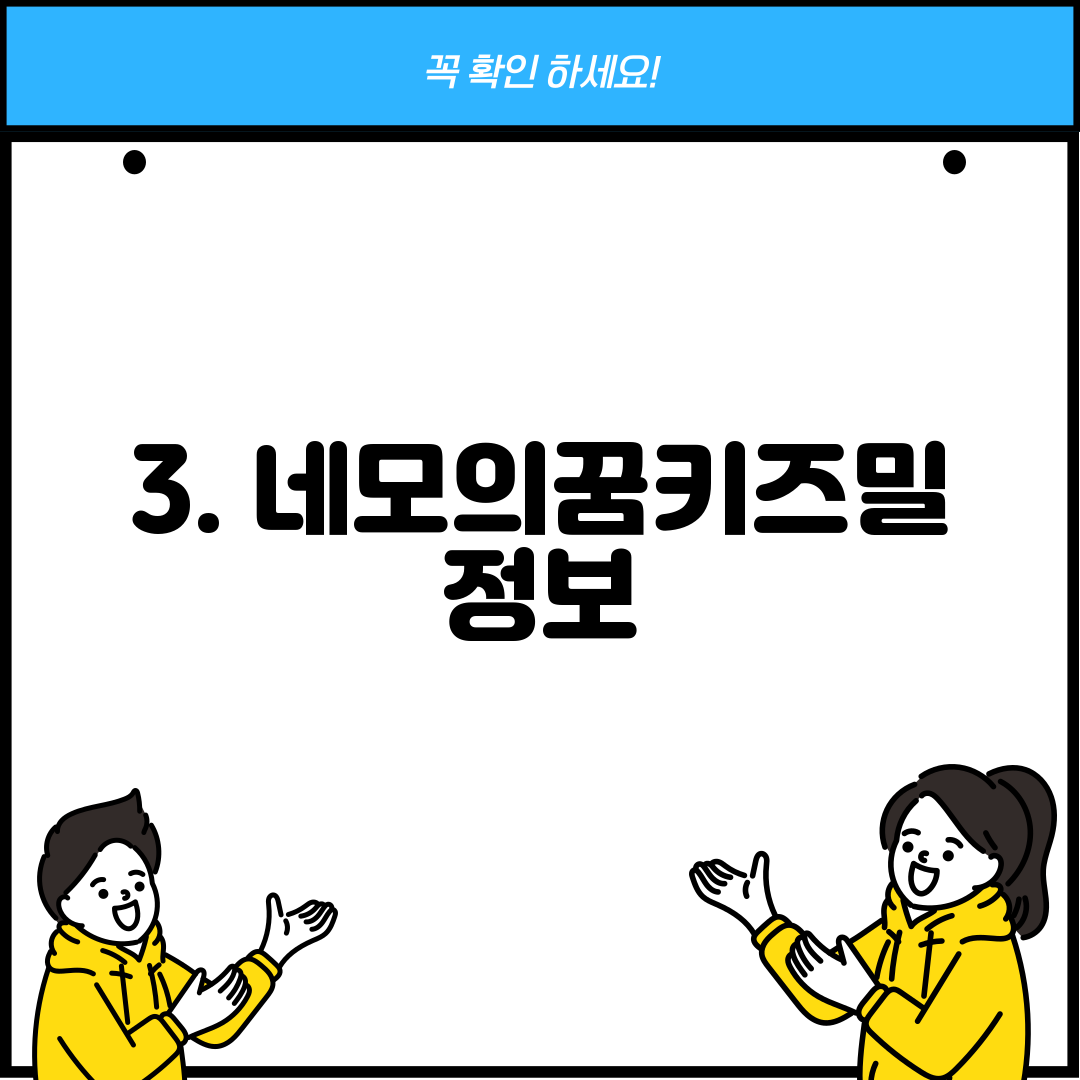 3. 네모의꿈키즈밀 정보