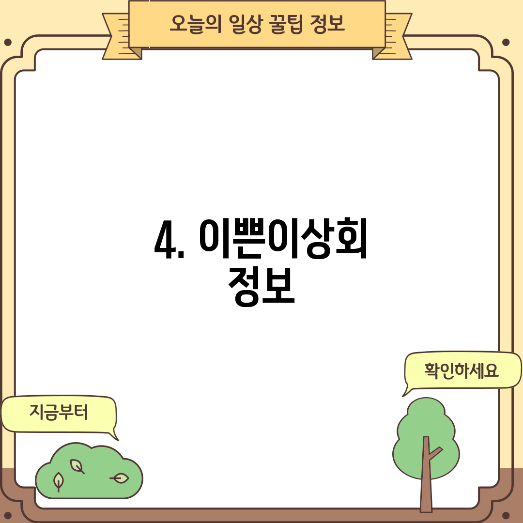 4. 이쁜이상회 정보