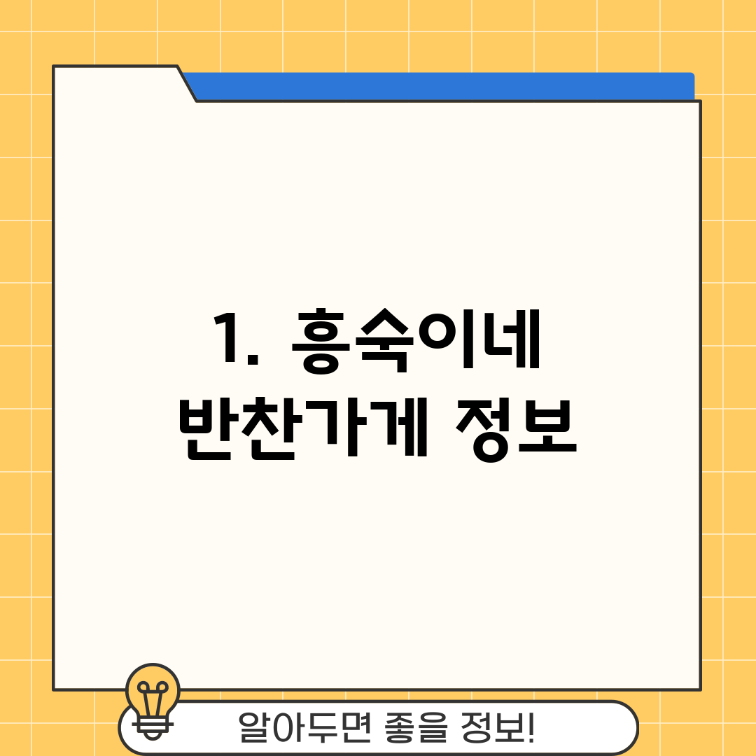 1. 흥숙이네 반찬가게 정보