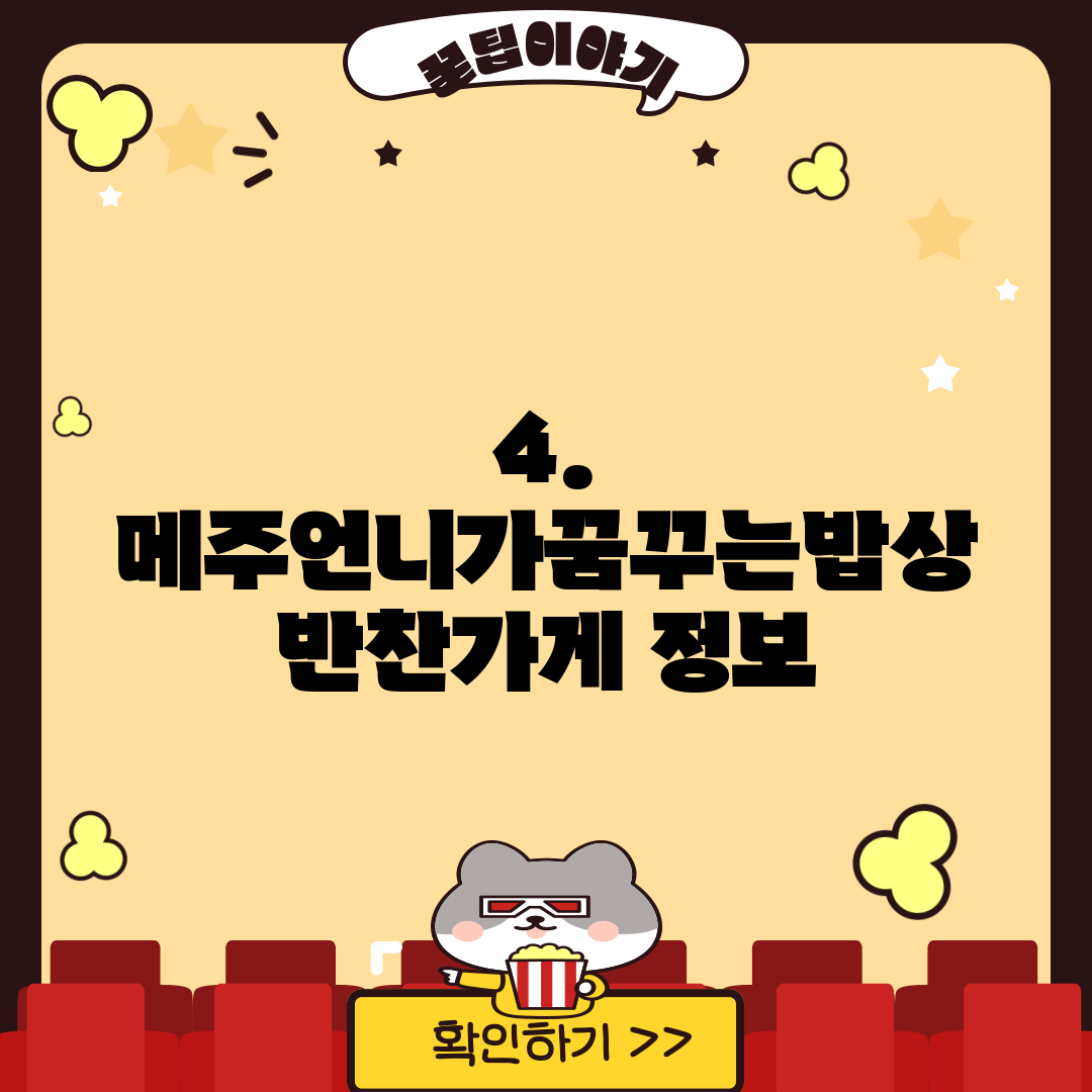4. 메주언니가꿈꾸는밥상 반찬가게 정보