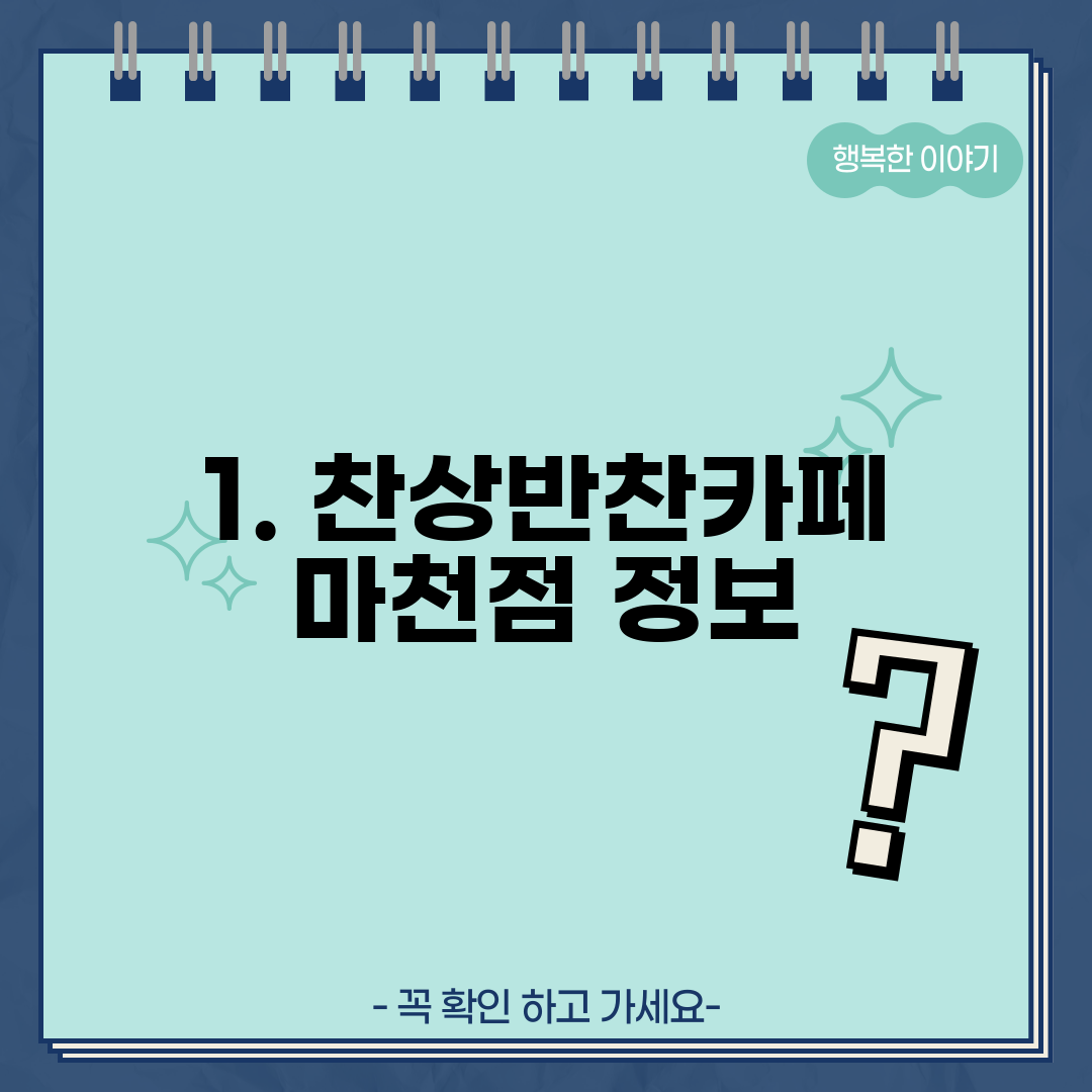 1. 찬상반찬카페 마천점 정보