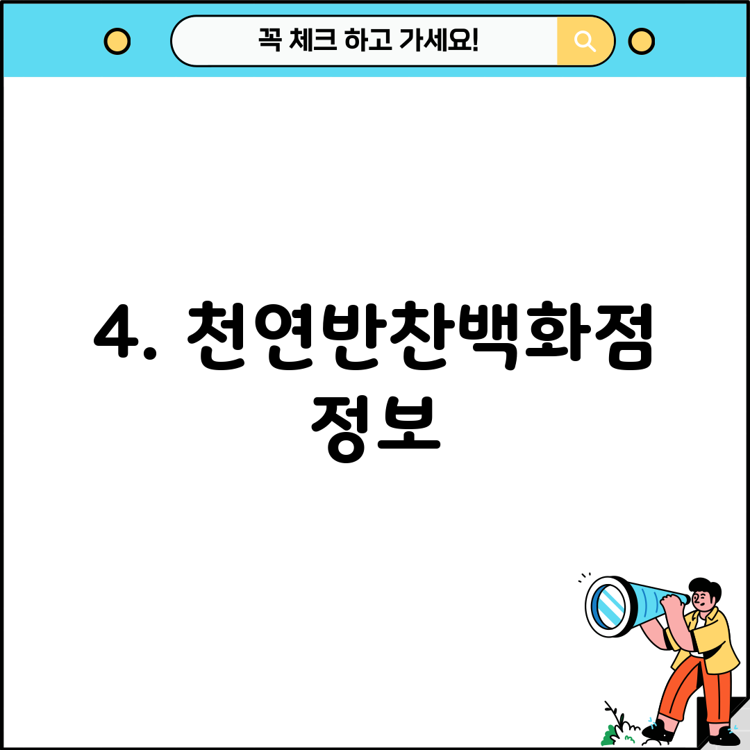 4. 천연반찬백화점 정보