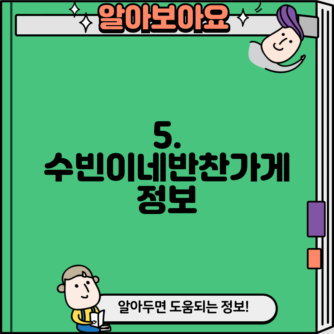 5. 수빈이네반찬가게 정보