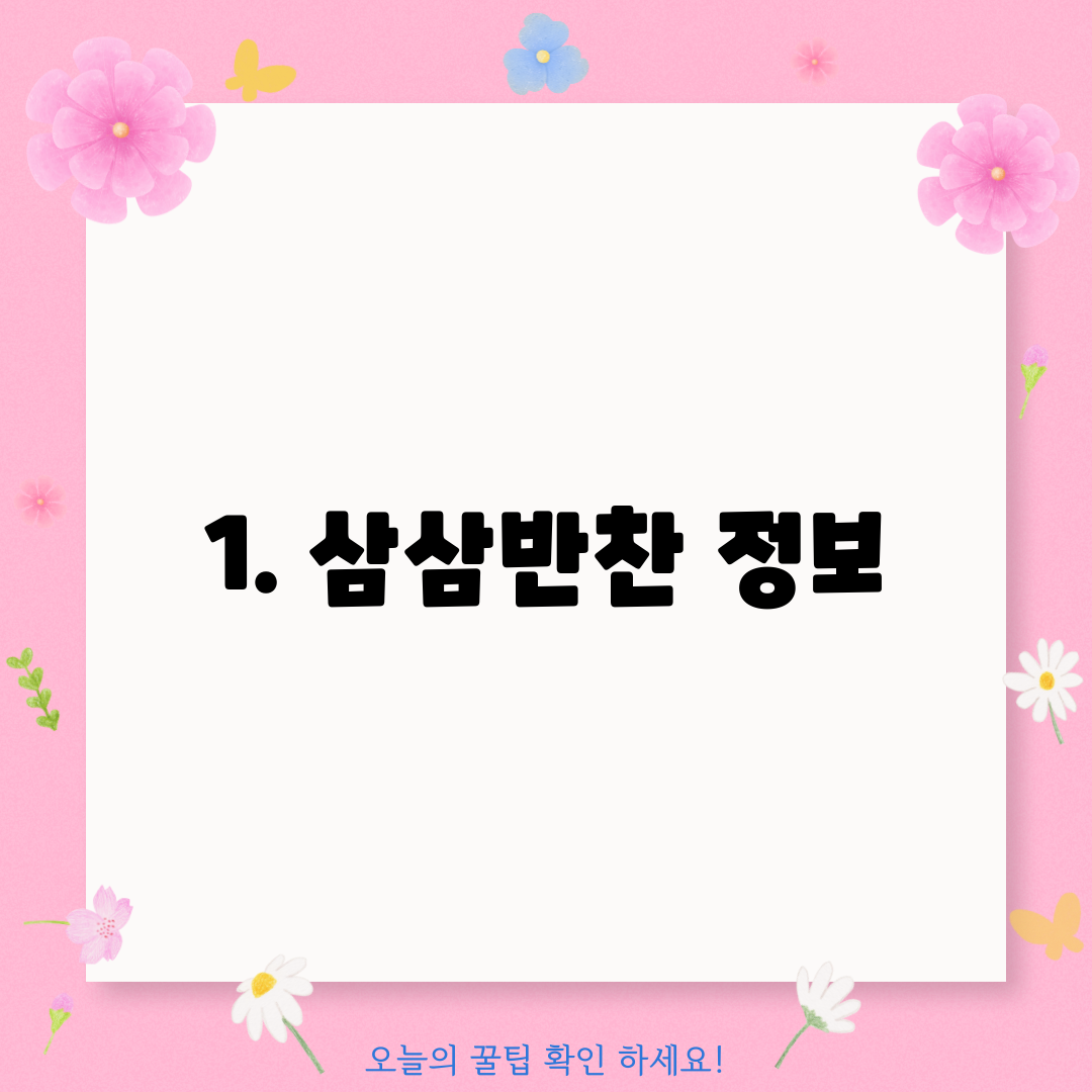1. 삼삼반찬 정보