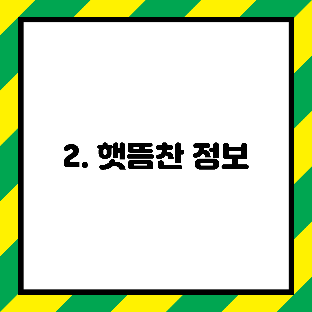 2. 햇뜸찬 정보