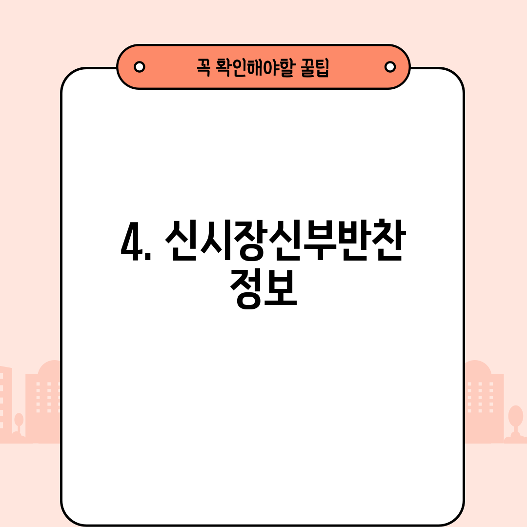 4. 신시장신부반찬 정보