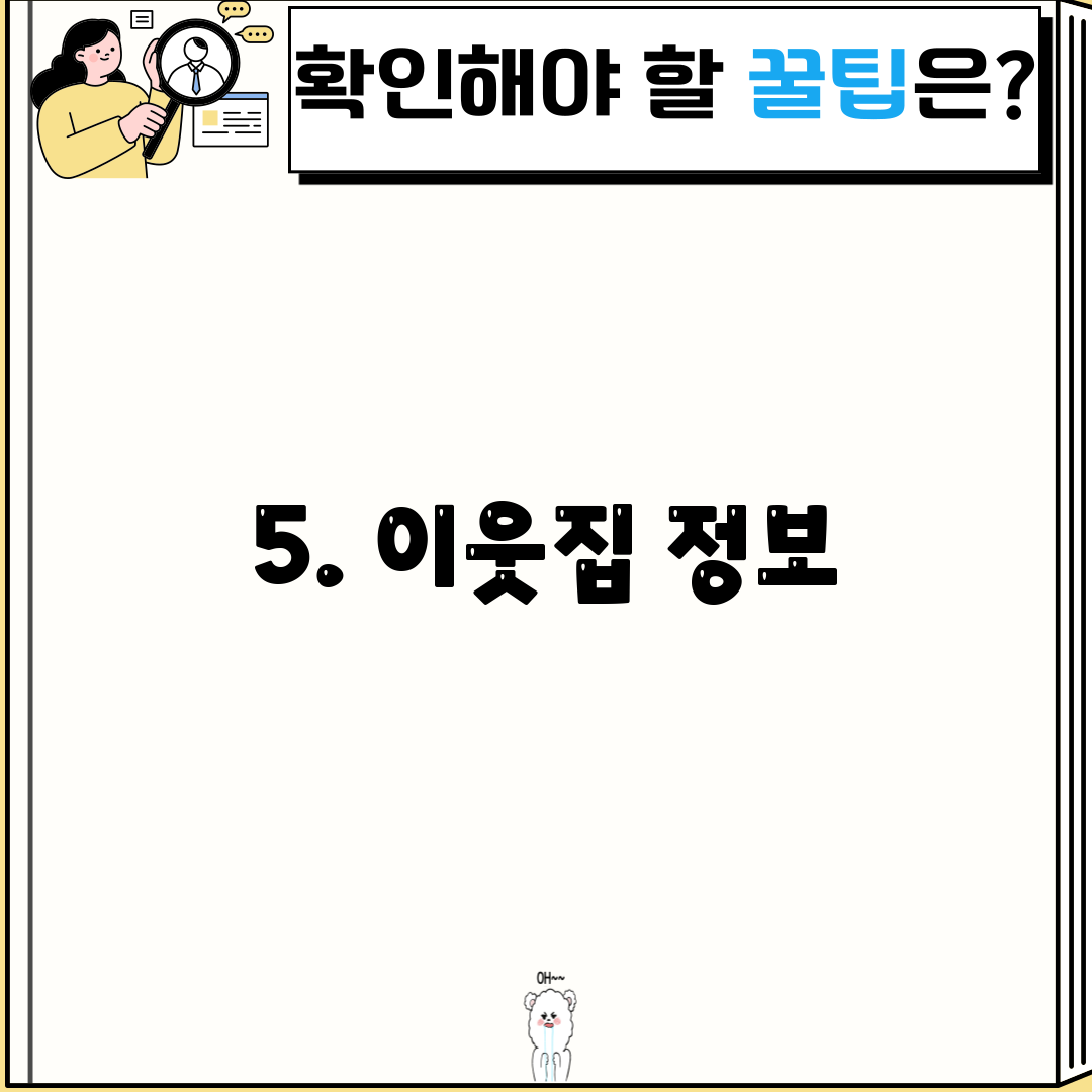 5. 이웃집 정보