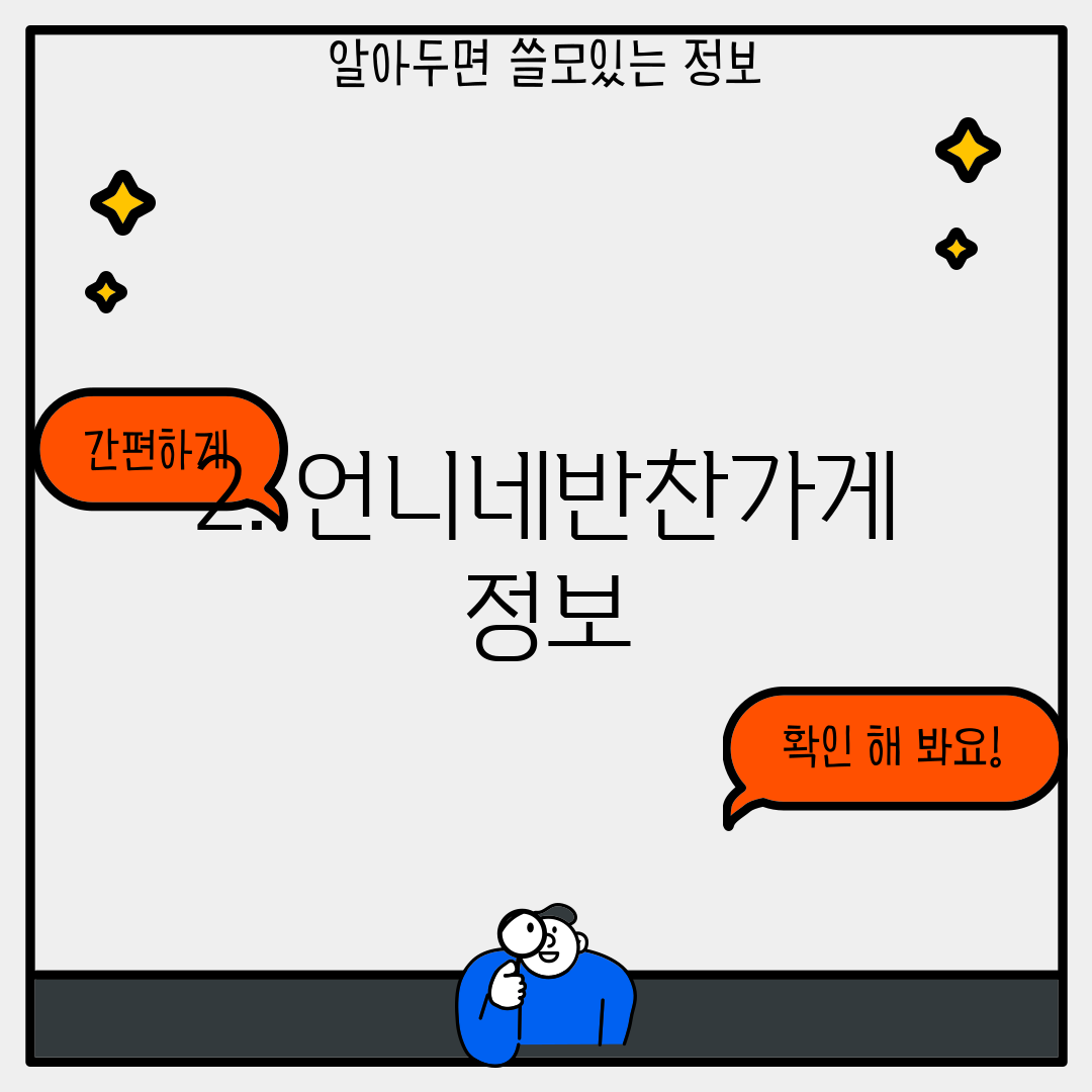 2. 언니네반찬가게 정보