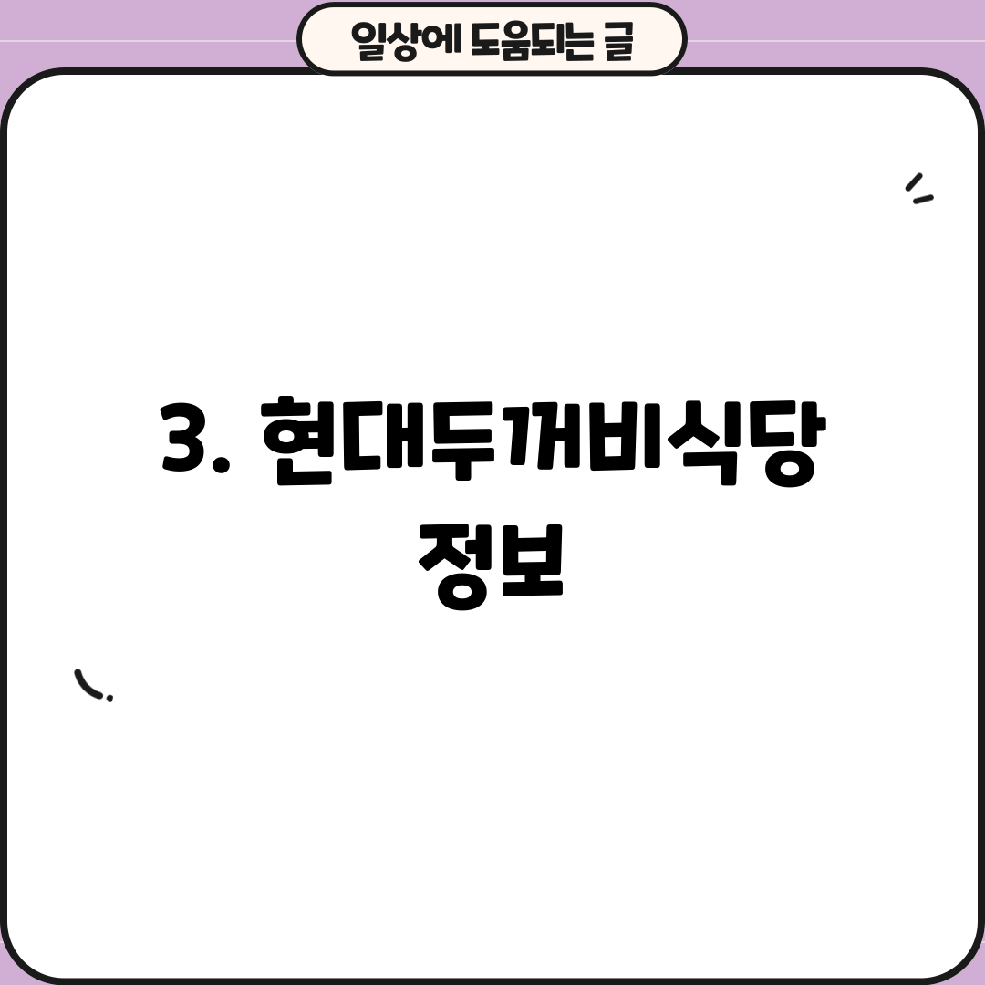 3. 현대두꺼비식당 정보