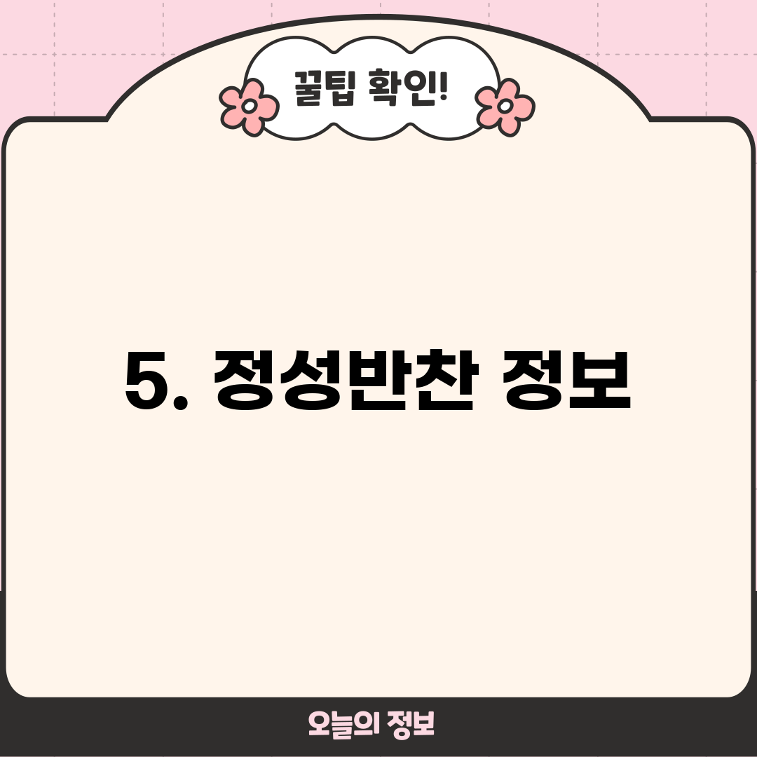 5. 정성반찬 정보
