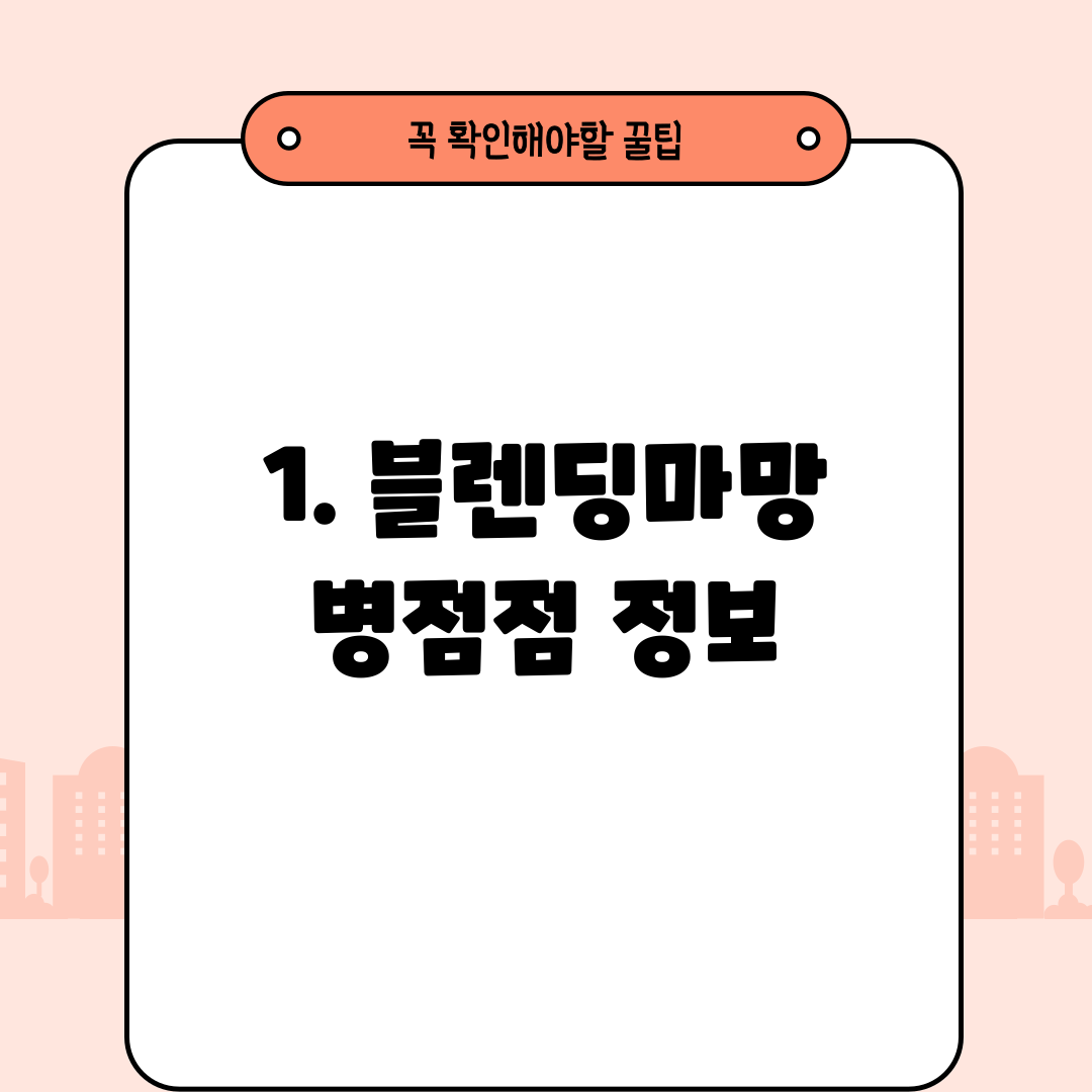 1. 블렌딩마망 병점점 정보