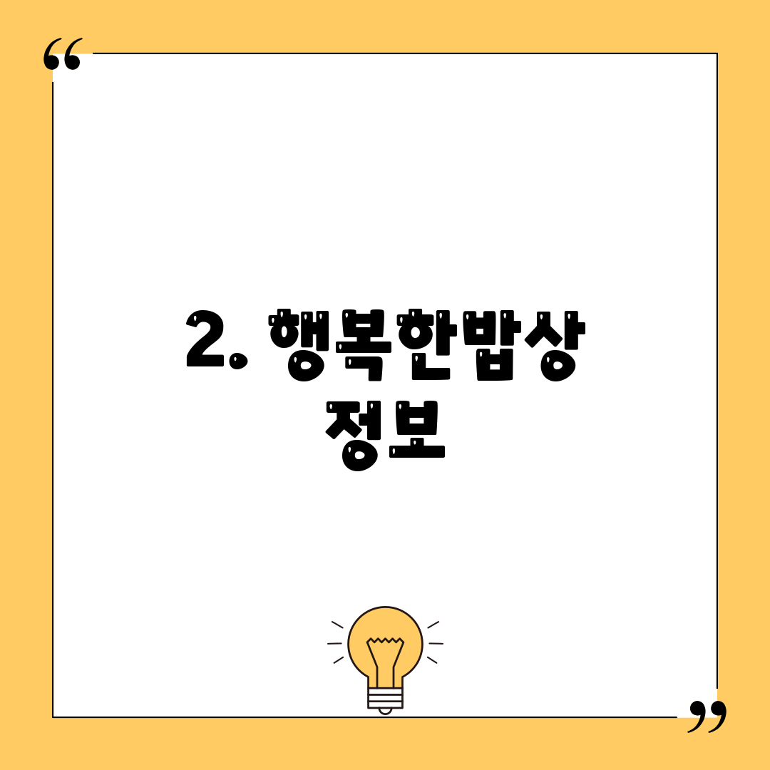 2. 행복한밥상 정보