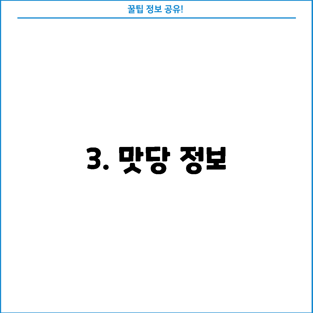 3. 맛당 정보