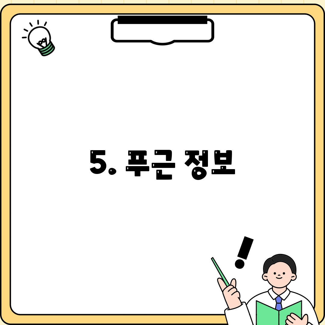 5. 푸근 정보