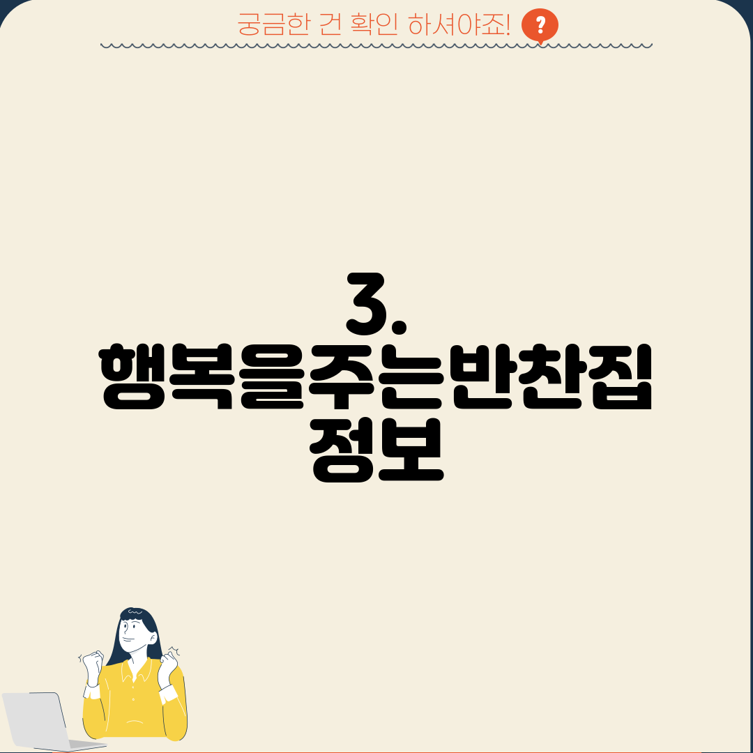 3. 행복을주는반찬집 정보