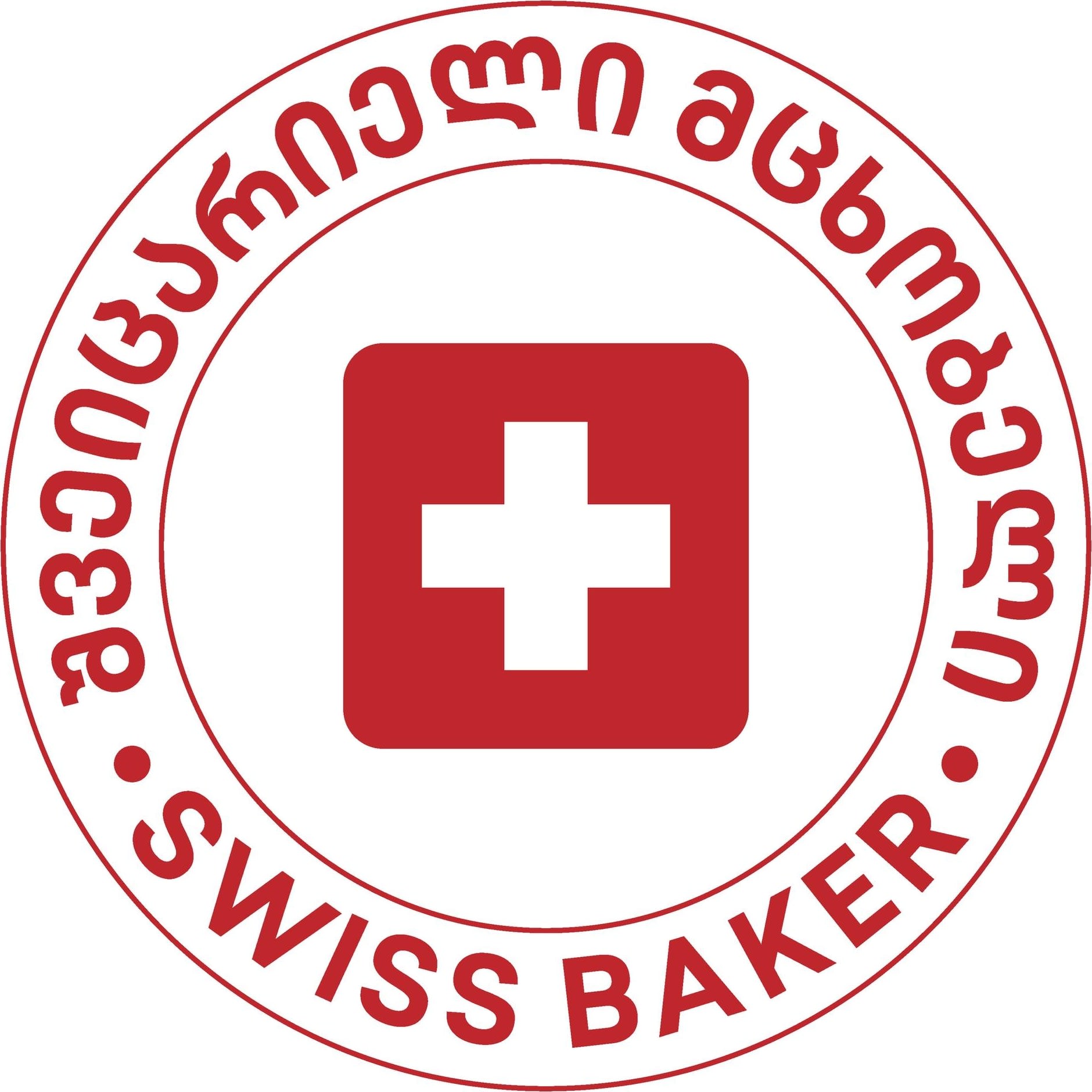 Swiss Baker • შვეიცარიელი მცხობელი — ლოგო