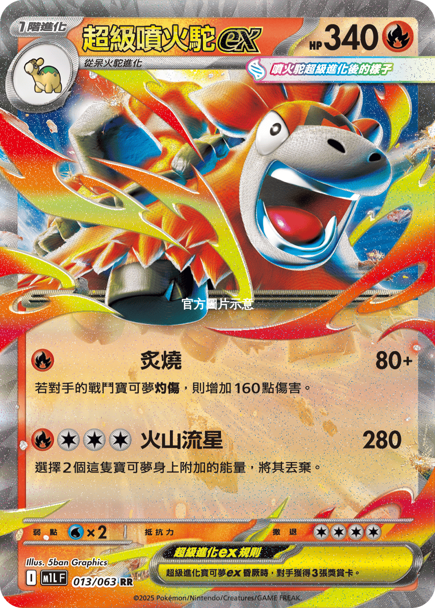超級噴火駝ex