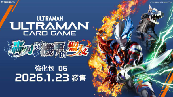 2026/1/5結單-超人力霸王卡牌_第六彈_強化包06 - 轟刃與機甲的盟友 (盒)