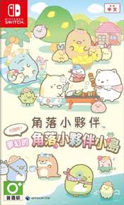 《尼樂斯特》 NS遊戲片 角落小夥伴 打造吧！角落小夥伴小島