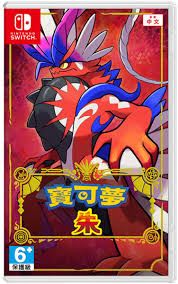 寶可夢 朱 Pokémon Scarlet