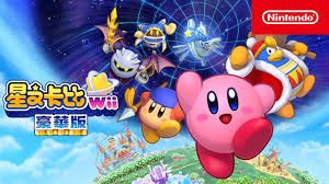 星之卡比 Wii 豪華版 Kirby's Return to Dream Land Deluxe