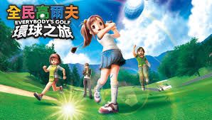 全民高爾夫 環球之旅 Nintendo Switch版（Everybody's Golf World Tour）