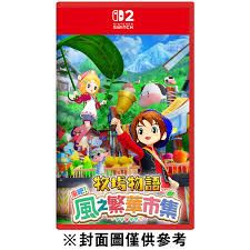 NS2 牧場物語 來吧！風之繁華市集