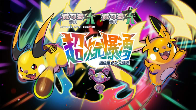 寶可夢 傳說 Z-A 超次Switch 寶可夢傳說 Z-A 新增內容《超次元爆湧》 (DLC)